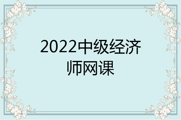 2022中级经济师网课
