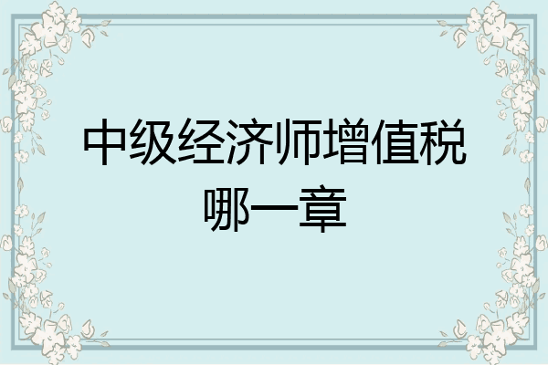 中级经济师增值税哪一章