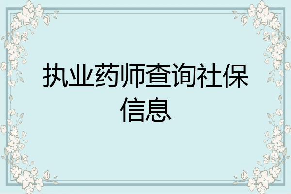 执业药师查询社保信息
