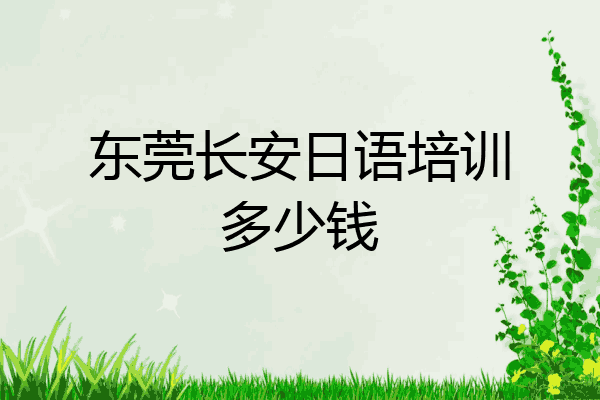 东莞长安日语培训多少钱