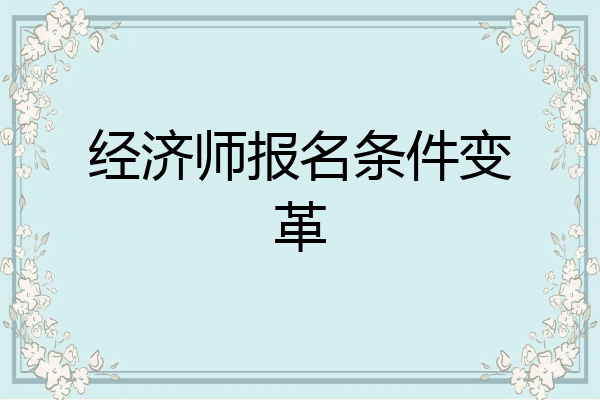 经济师报名条件变革