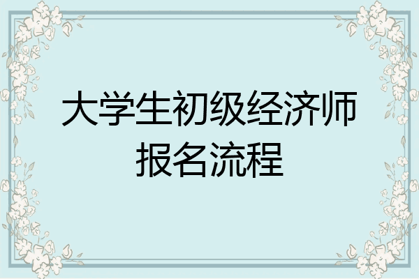 大学生初级经济师报名流程
