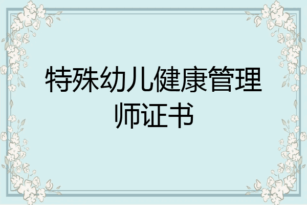 特殊幼儿健康管理师证书