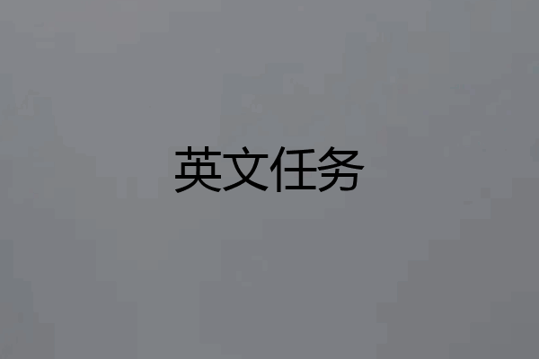 英文任务