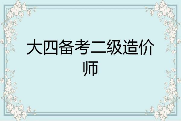 大四备考二级造价师