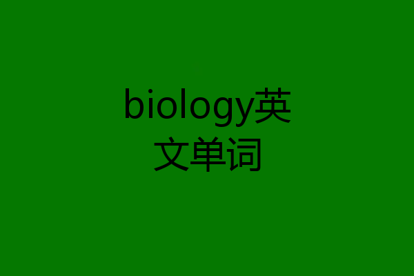 biology英文单词