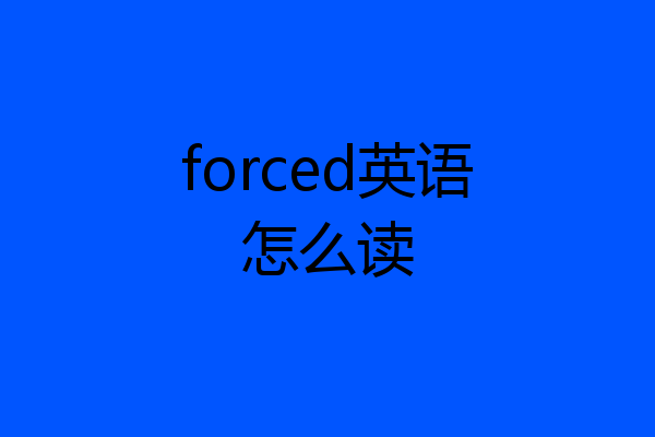 forced英语怎么读