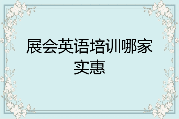 展会英语培训哪家实惠