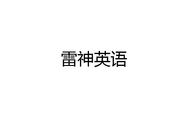 雷神英语