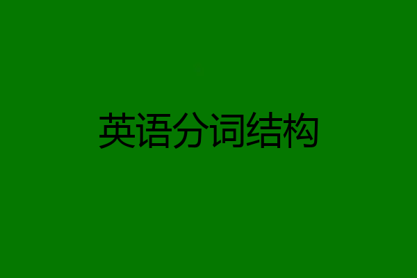 英语分词结构