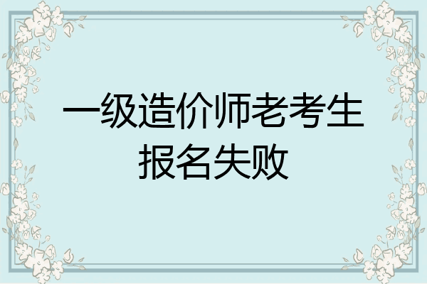 一级造价师老考生报名失败
