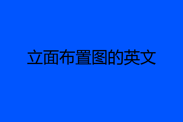 立面布置图的英文