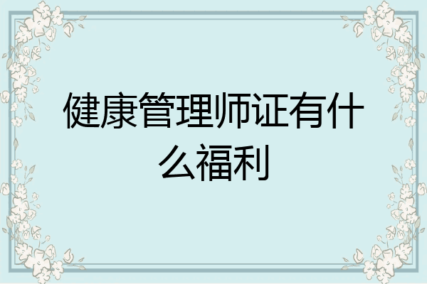 健康管理师证有什么福利