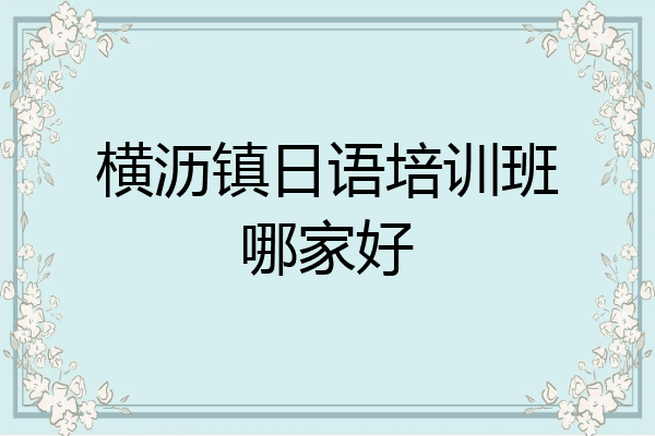 横沥镇日语培训班哪家好