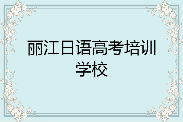丽江日语高考培训学校