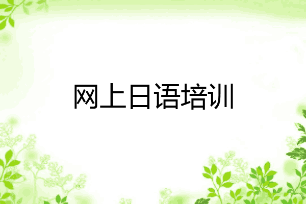 网上日语培训