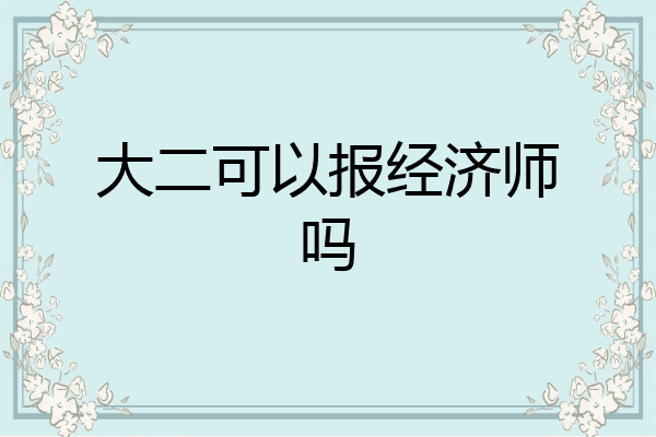 大二可以报经济师吗