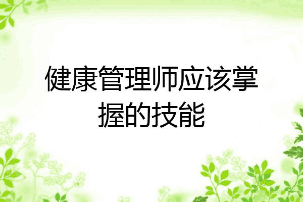 健康管理师应该掌握的技能