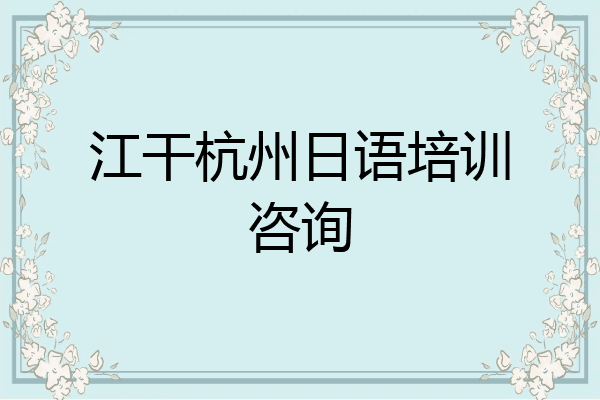 江干杭州日语培训咨询