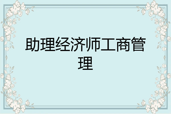 助理经济师工商管理
