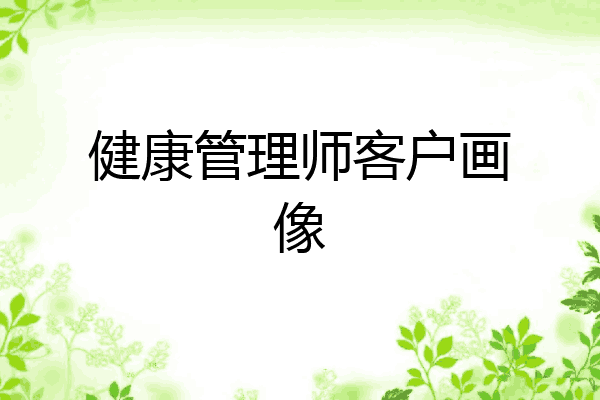 健康管理师客户画像