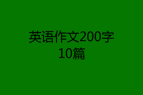 英语作文200字10篇