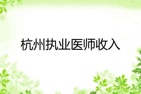 杭州执业医师收入