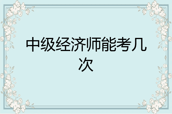 中级经济师能考几次