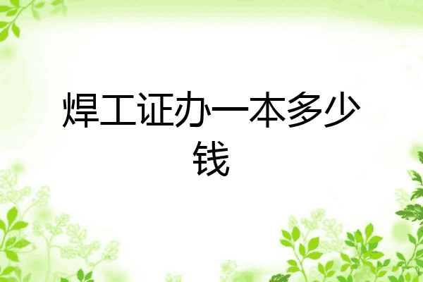焊工证办一本多少钱