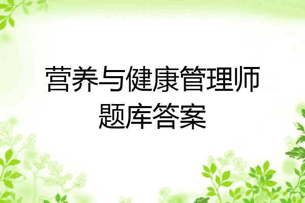 营养与健康管理师题库答案