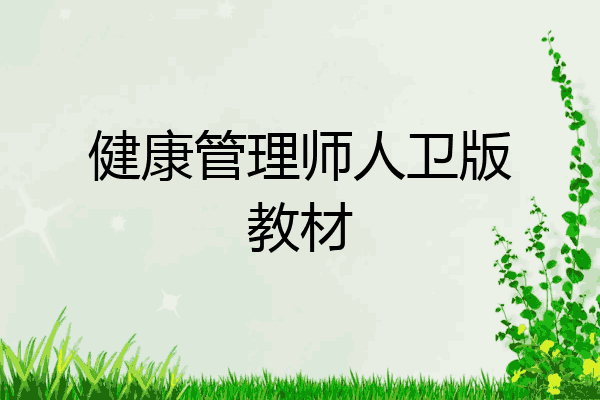 健康管理师人卫版教材