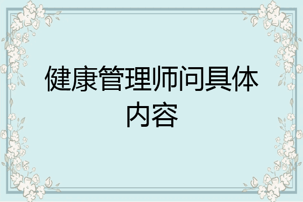 健康管理师问具体内容