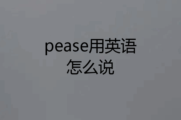 pease用英语怎么说