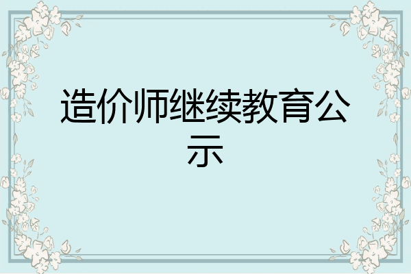 造价师继续教育公示