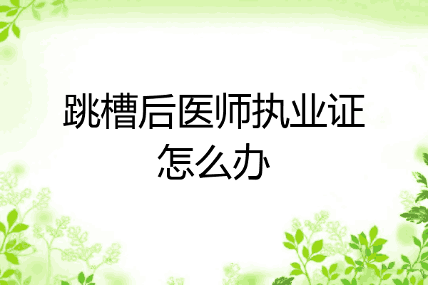 跳槽后医师执业证怎么办