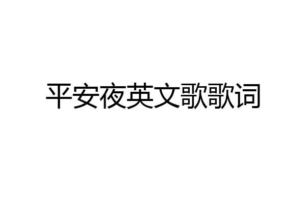 平安夜英文歌歌词