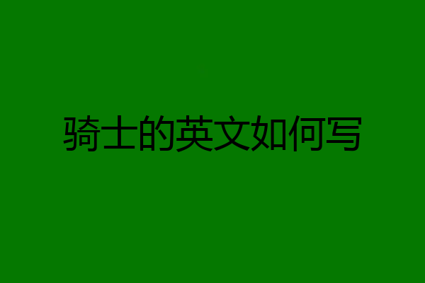 骑士的英文如何写