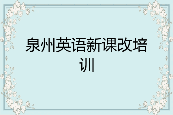 泉州英语新课改培训