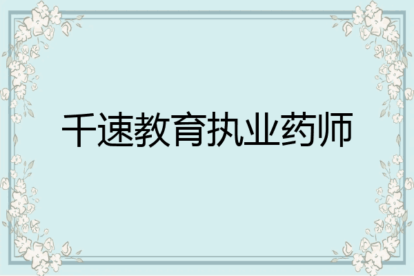千速教育执业药师