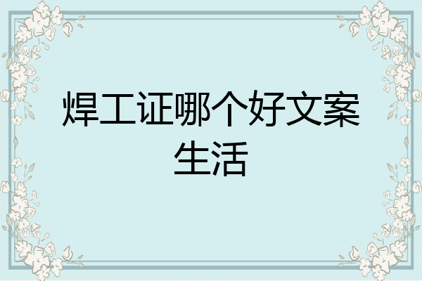 焊工证哪个好文案生活