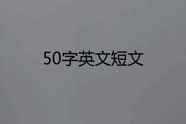 50字英文短文