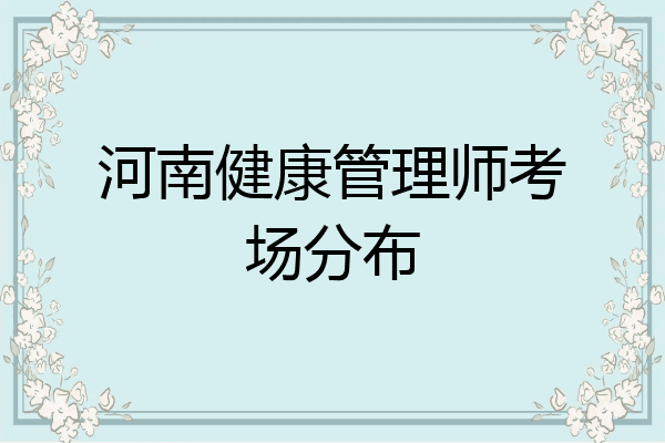河南健康管理师考场分布