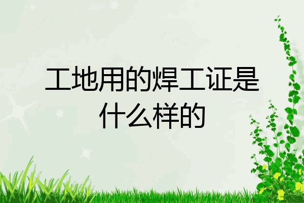 工地用的焊工证是什么样的