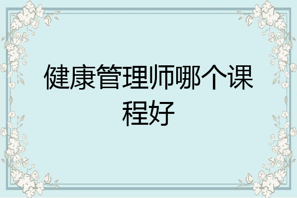 健康管理师哪个课程好