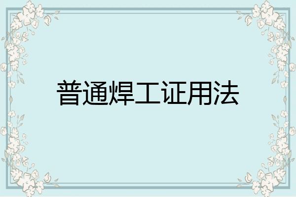普通焊工证用法