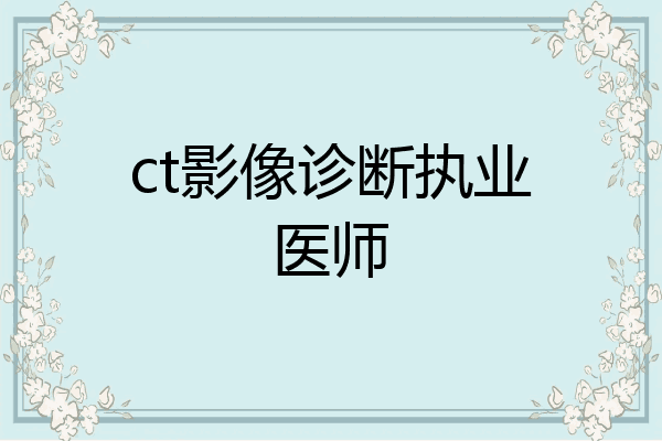 ct影像诊断执业医师