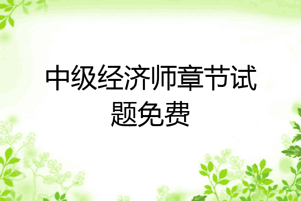 中级经济师章节试题免费