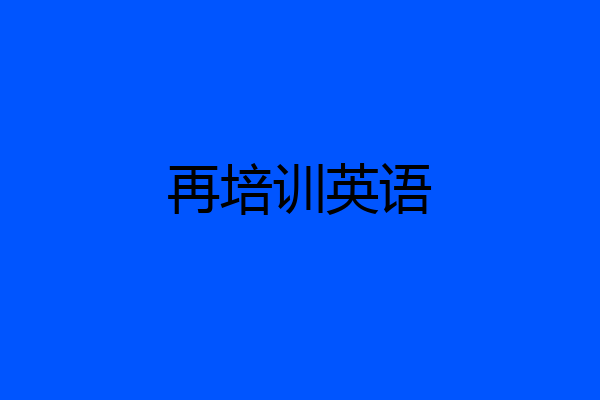再培训英语