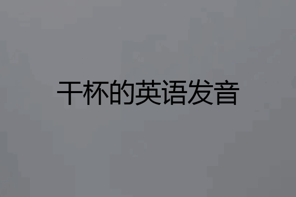 干杯的英语发音