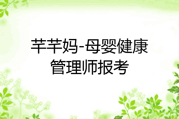 芊芊妈-母婴健康管理师报考